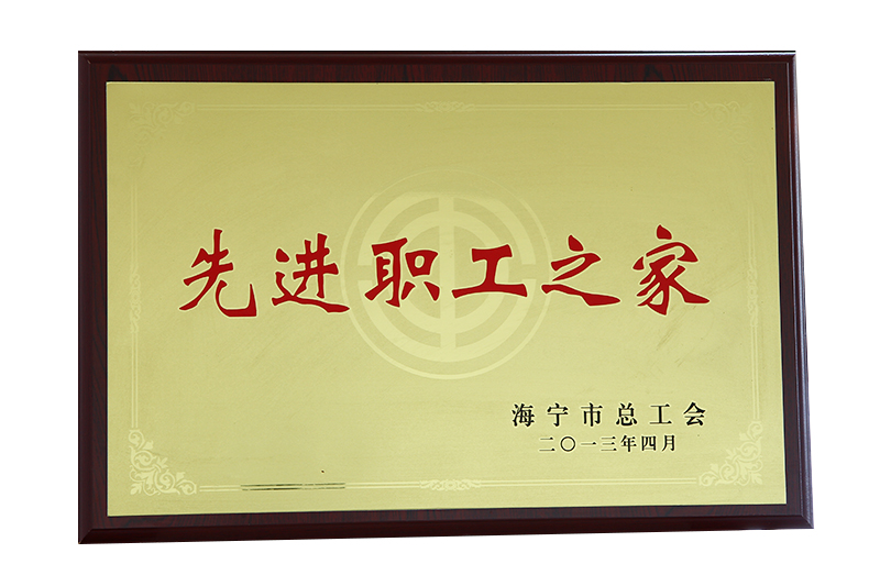 先進職（zhí）工之（zhī）家