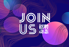 招（zhāo）聘
